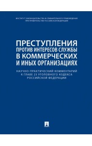 Научно-практический комментарий к главе 23 УК РФ. Преступления против интересов службы в коммерческих и иных организациях