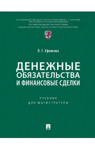 Денежные обязательства и финансовые сделки. Учебник для магистратуры