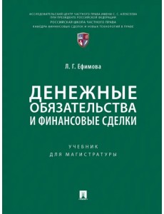 Денежные обязательства и финансовые сделки. Учебник для магистратуры Денежные обязательства и финансовые сделки. Учебник для магистратуры