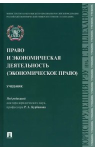 Право и экономическая деятельность (экономическое право). Учебник