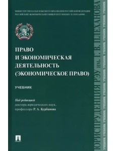Право и экономическая деятельность (экономическое право). Учебник