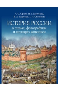 История России в схемах, фотографиях и шедеврах живописи. Учебное пособие
