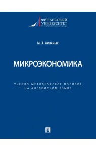 Микроэкономика. Учебно-методическое пособие на английском языке