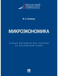 Микроэкономика. Учебно-методическое пособие на английском языке