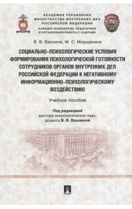 Социально-психологические условия формирования психологической готовности сотрудников органов внутренних дел Российской Федерации к негативному информационно-психологическому воздействию. Учебное пособие