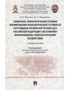 Социально-психологические условия формирования психологической готовности сотрудников органов внутренних дел Российской Федерации к негативному информационно-психологическому воздействию. Учебное пособие Социально-психологические условия формирования психологической готовности сотрудников органов внутренних дел Российской Федерации к негативному информационно-психологическому воздействию. Учебное пособие
