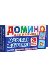 Морские животные. Домино для малышей