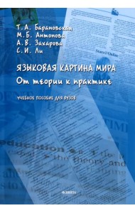 Языковая картина мира. От теории к практике