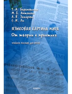 Языковая картина мира. От теории к практике