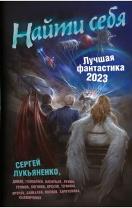 Найти себя. Лучшая фантастика — 2023