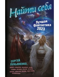 Найти себя. Лучшая фантастика — 2023