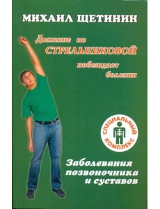 Заболевания позвоночника и суставов