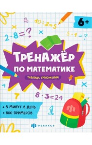 Тренажёр по математике. Таблица умножения