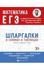 ЕГЭ Математика. Шпаргалки в схемах и таблицах