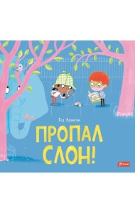 Пропал слон!