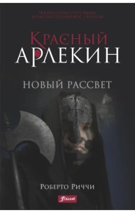 Красный Арлекин. Новый рассвет