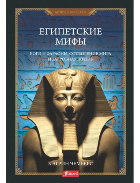 Египетские мифы. Боги и фараоны, сотворение мира