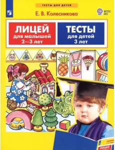 Лицей для малышей 2-3 лет. Тесты для детей 3-х лет. ФГОС ДО Лицей для малышей 2-3 лет. Тесты для детей 3-х лет. ФГОС ДО