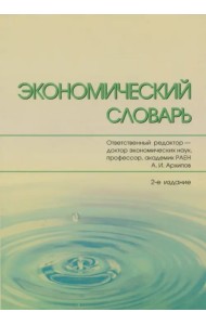 Экономический словарь