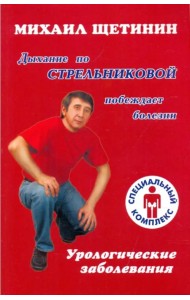 Дыхание по Стрельниковой побеждает болезни. Урологические заболевания