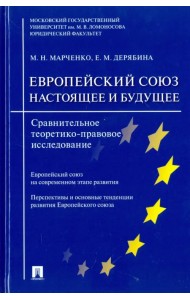Европейский Союз. Настоящее и будущее. Сравнительное теоретико-правовое исследование