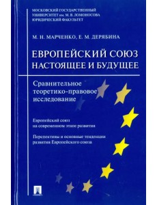 Европейский Союз. Настоящее и будущее. Сравнительное теоретико-правовое исследование Европейский Союз. Настоящее и будущее. Сравнительное теоретико-правовое исследование