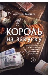 Король на закуску