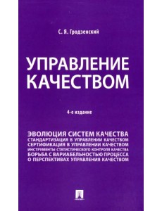 Управление качеством. Учебник Управление качеством. Учебник