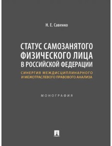 Статус самозанятого физического лица в Российской Федерации. Синергия междисциплинарного и межотраслевого правового анализа. Монография
