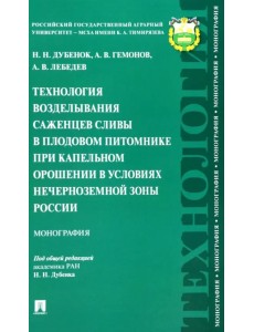 Технология возделывания саженцев сливы в плодовом питомнике при капельном орошении Технология возделывания саженцев сливы в плодовом питомнике при капельном орошении