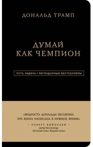Дональд Трамп. Думай как чемпион