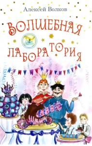 Волшебная лаборатория