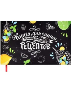 Книга для записи кулинарных рецептов Мохито, 96 листов Книга для записи кулинарных рецептов Мохито, 96 листов