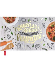 Книга для записи кулинарных рецептов Аппетитная Италия, 96 листов Книга для записи кулинарных рецептов Аппетитная Италия, 96 листов