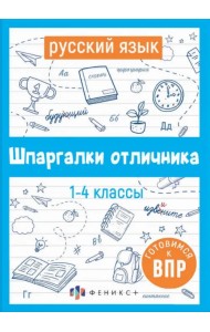 ВПР Русский язык. Шпаргалки отличника. Готовимся к ВПР