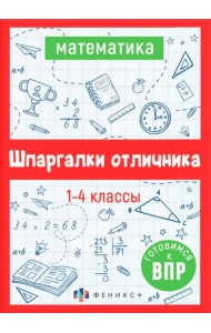 ВПР Математика. Шпаргалки отличника. Готовимся к ВПР