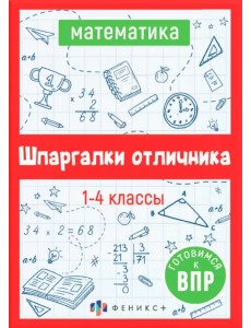 ВПР Математика. Шпаргалки отличника. Готовимся к ВПР ВПР Математика. Шпаргалки отличника. Готовимся к ВПР
