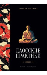 Даосские практики