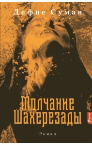 Молчание Шахерезады