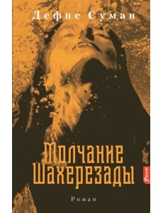 Молчание Шахерезады Молчание Шахерезады
