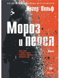 Мороз и пепел