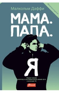 Мама. Папа. Я