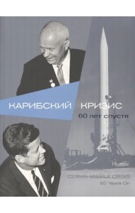 Карибский кризис. 60 лет спустя