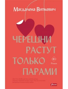 Черешни растут только парами Черешни растут только парами