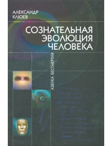 Сознательная Эволюция Человека