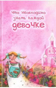 Что необходимо знать каждой девочке