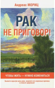 Рак не приговор!