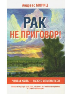 Рак не приговор!