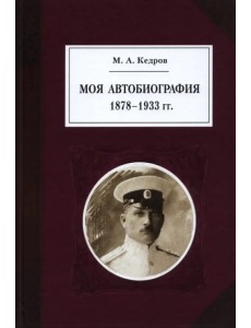 Моя автобиография. 1878–1933 гг. Моя автобиография. 1878–1933 гг.
