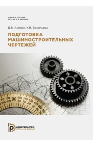 Подготовка машиностроительных чертежей